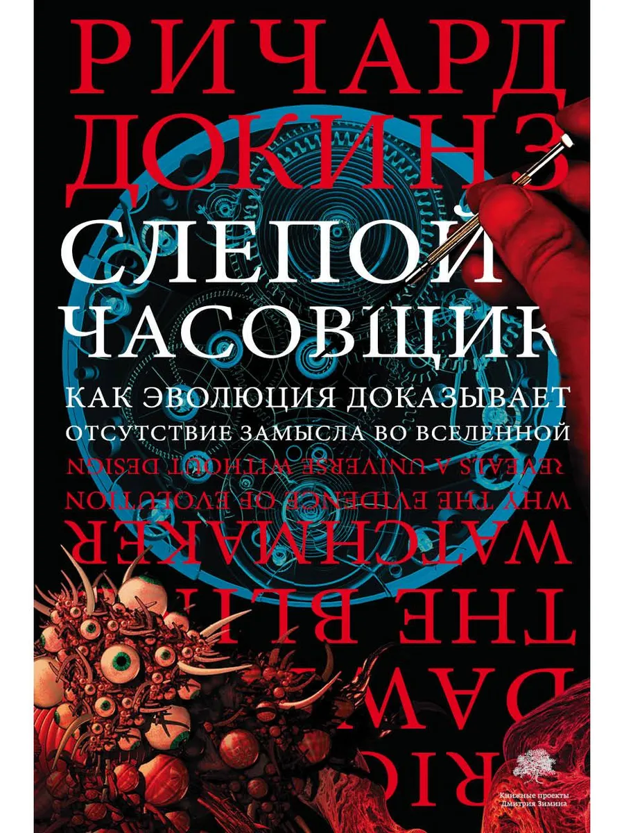 Слепой часовщик