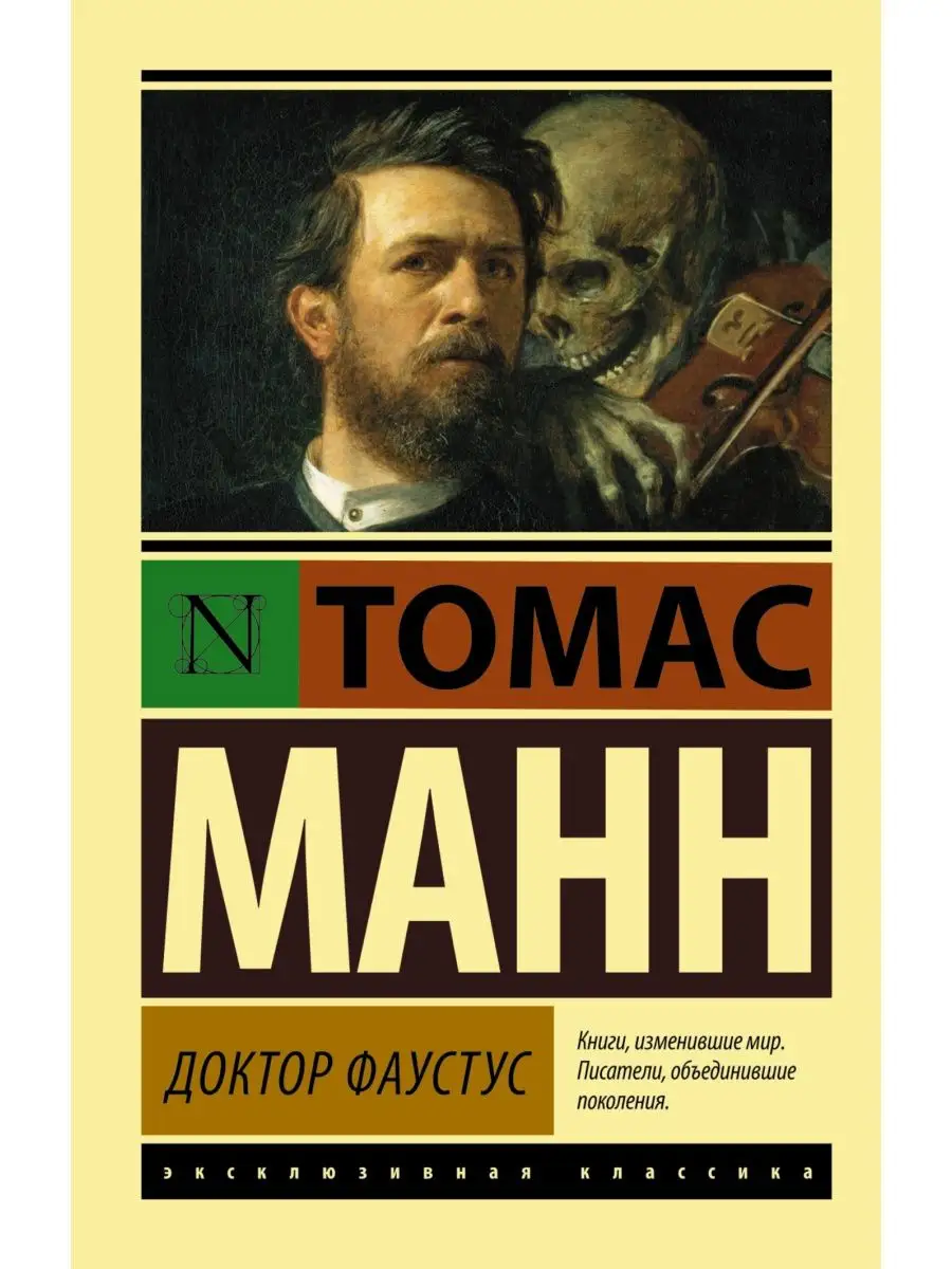 Доктор Фаустус Издательство АСТ 2150180 купить за 334 ₽ в интернет-магазине  Wildberries