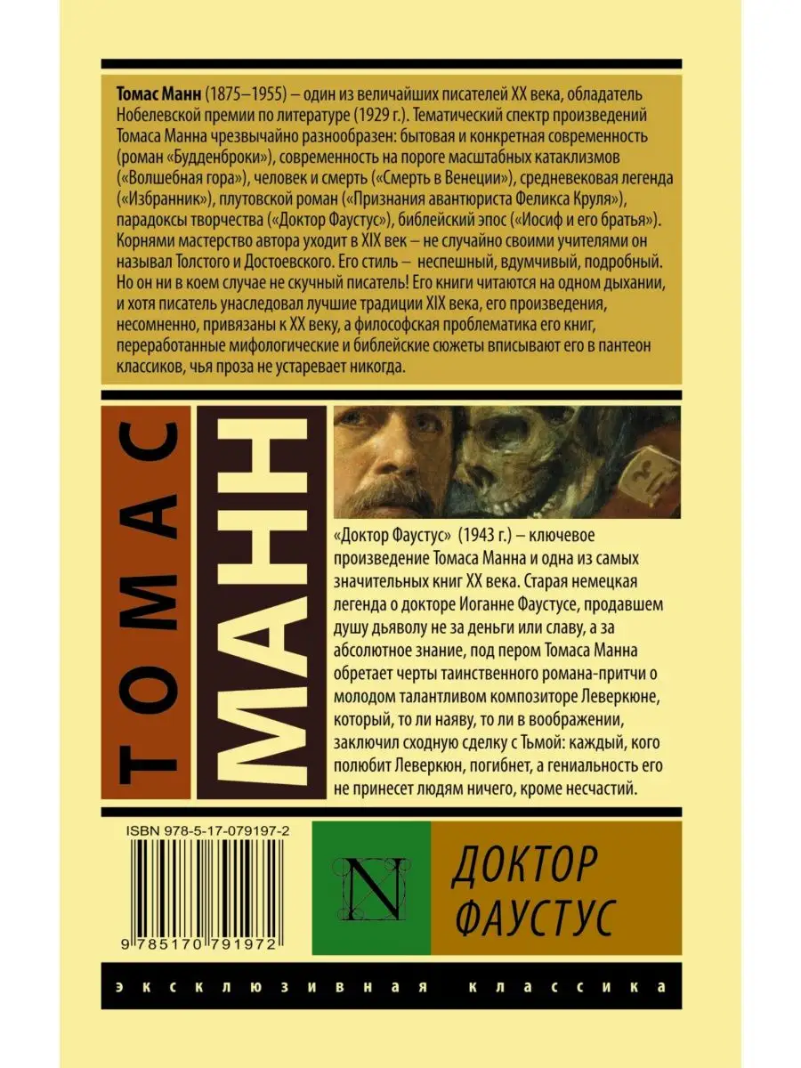 Доктор Фаустус Издательство АСТ 2150180 купить за 334 ₽ в интернет-магазине  Wildberries