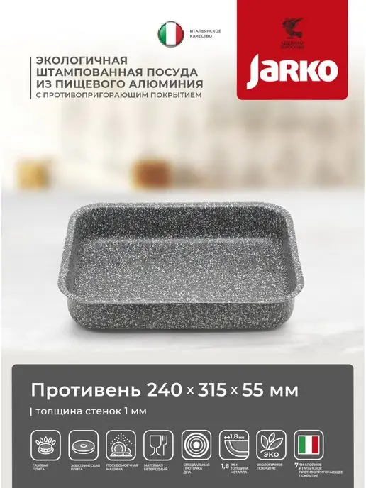 JARKO Средний противень с антипригарным покрытием, серый