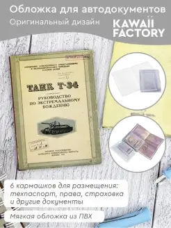 Обложка на автодокументы "Танк-Т34" Kawaii Factory 2157379 купить за 260 ₽ в интернет-магазине Wildberries