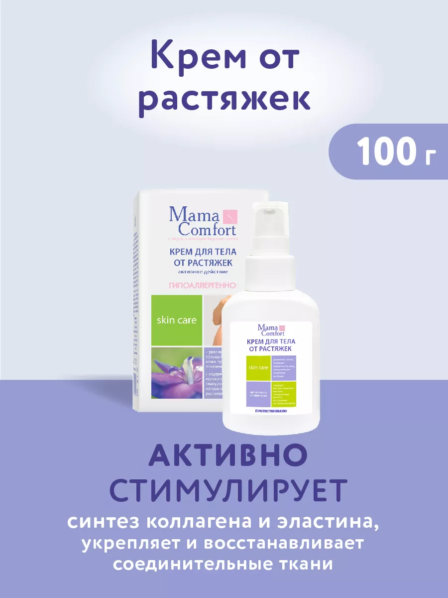 Mama Com.fort Крем от растяжек для тела Mama Comfort