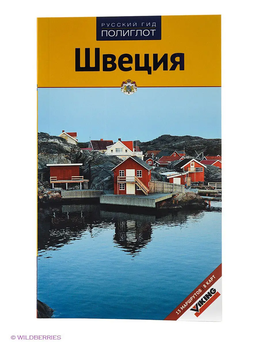 Швеция. Путеводитель с мини-разговорником. ПОЛИГЛОТ-Русский гид 2163226  купить за 286 ₽ в интернет-магазине Wildberries