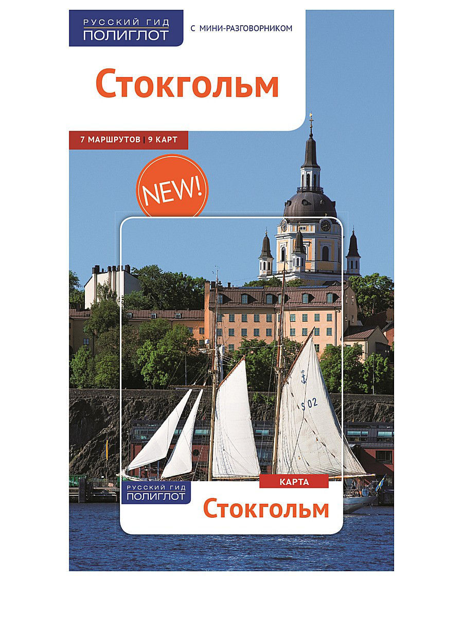 Путеводители полиглот. Книга путеводитель по Стокгольму. Путеводитель полиглот. Новак к. "Стокгольм". Виды путеводителей.