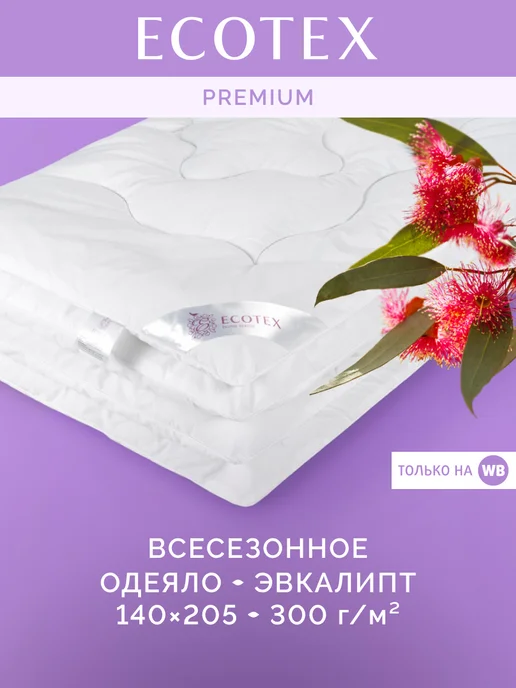 ECOTEX Одеяло Эвкалипт 1.5 спальное 140х205 всесезонное, 140x205