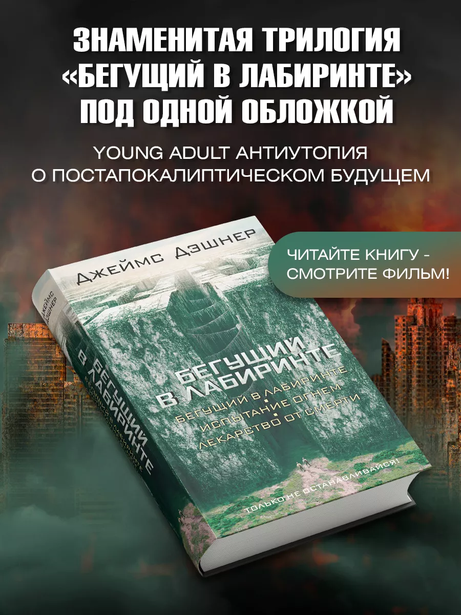 Бегущий в Лабиринте. Испытание огнем. Издательство АСТ 2167392 купить за  946 ₽ в интернет-магазине Wildberries