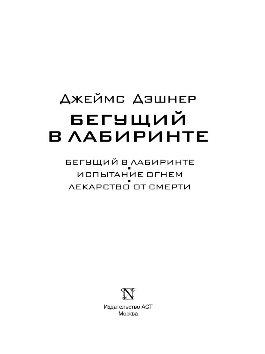 Бегущий в Лабиринте. Испытание огнем. Издательство АСТ 2167392 купить за  946 ₽ в интернет-магазине Wildberries