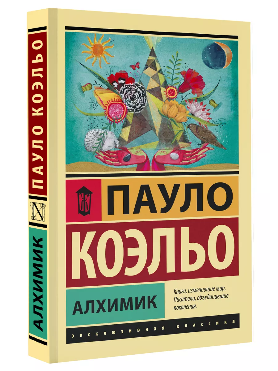 Алхимик Издательство АСТ 2167403 купить за 392 ₽ в интернет-магазине  Wildberries