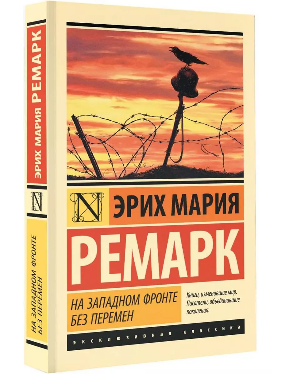 На Западном фронте без перемен Издательство АСТ 2167416 купить за 316 ₽ в  интернет-магазине Wildberries