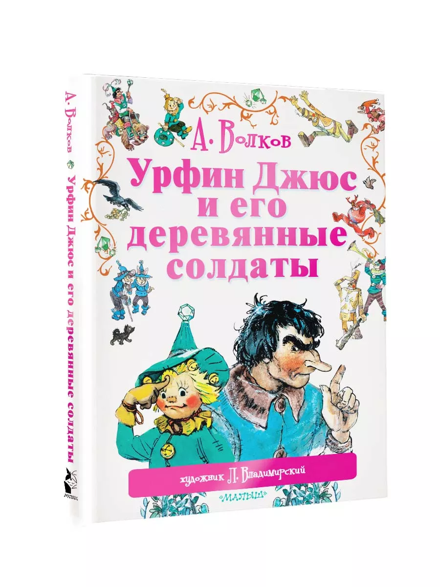 Урфин Джюс и его деревянные солдаты Издательство АСТ 2167445 купить за 1  182 ₽ в интернет-магазине Wildberries