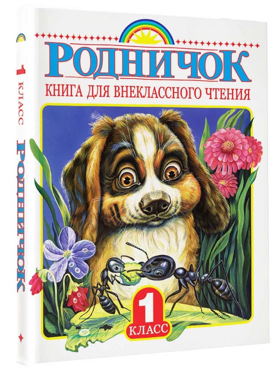 Родничок. Книга для внеклассного чтения в 1 классе Издательство АСТ 2167477  купить за 582 ₽ в интернет-магазине Wildberries