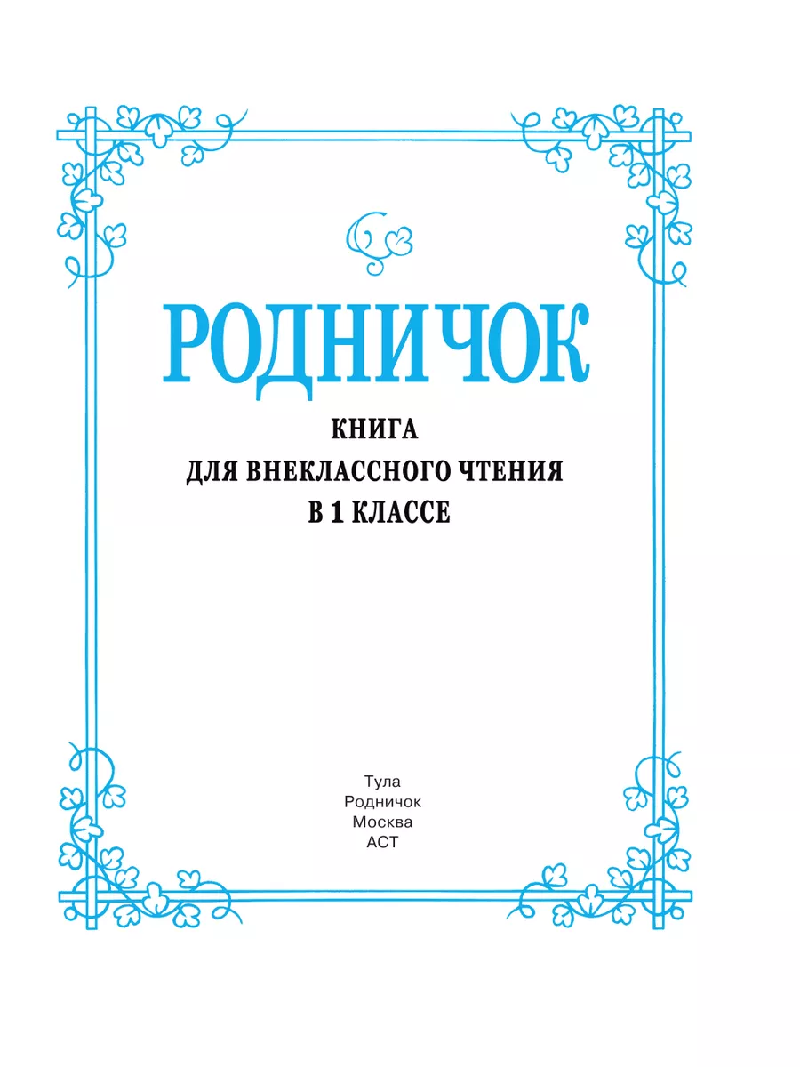 Родничок. Книга для внеклассного чтения в 1 классе Издательство АСТ 2167477  купить за 582 ₽ в интернет-магазине Wildberries