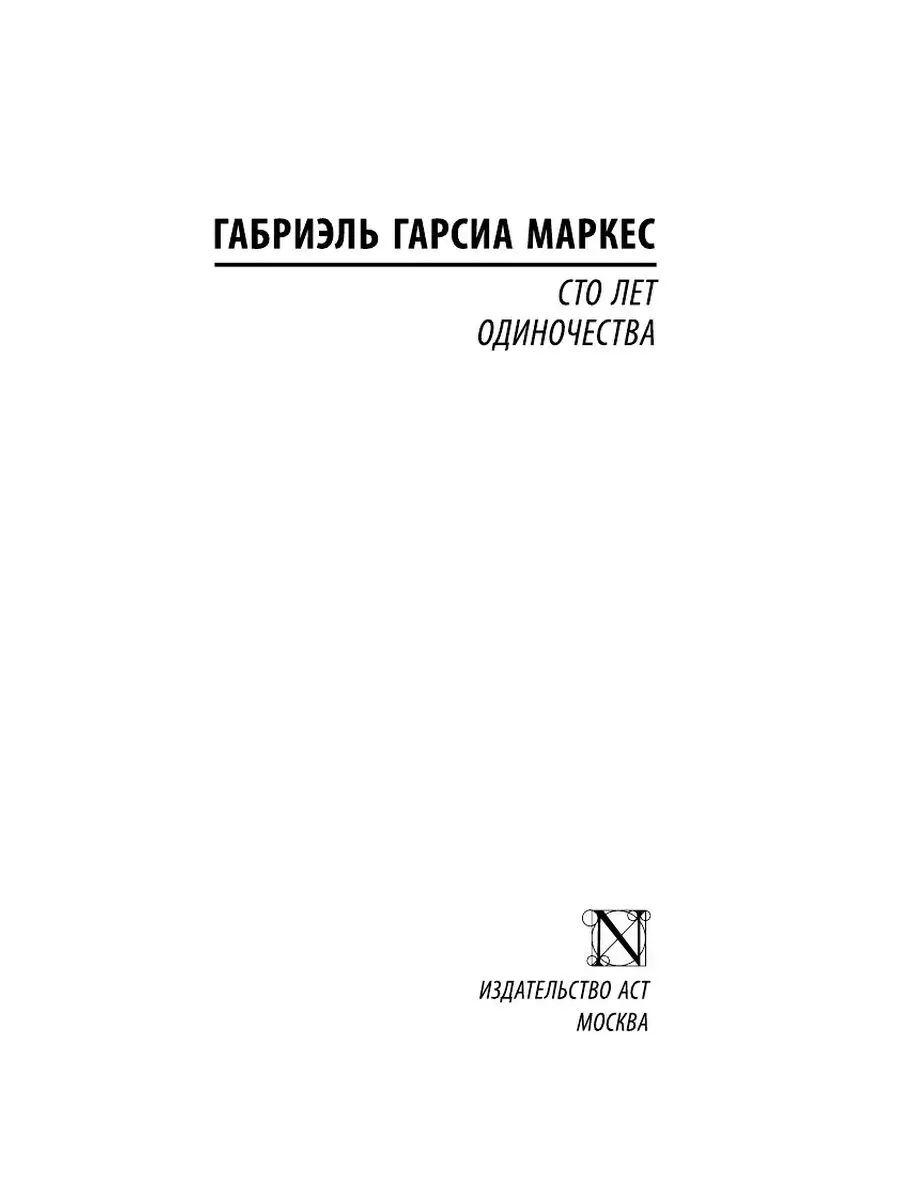 Сто лет одиночества Издательство АСТ 2167506 купить за 526 ₽ в  интернет-магазине Wildberries