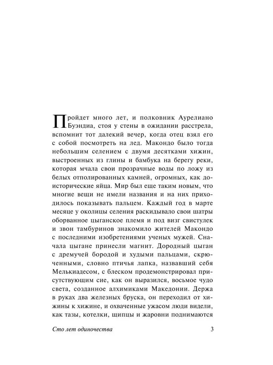 Сто лет одиночества Издательство АСТ 2167506 купить за 526 ₽ в  интернет-магазине Wildberries