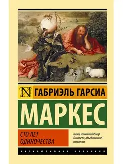 Сто лет одиночества Издательство АСТ 2167506 купить за 457 ₽ в интернет-магазине Wildberries