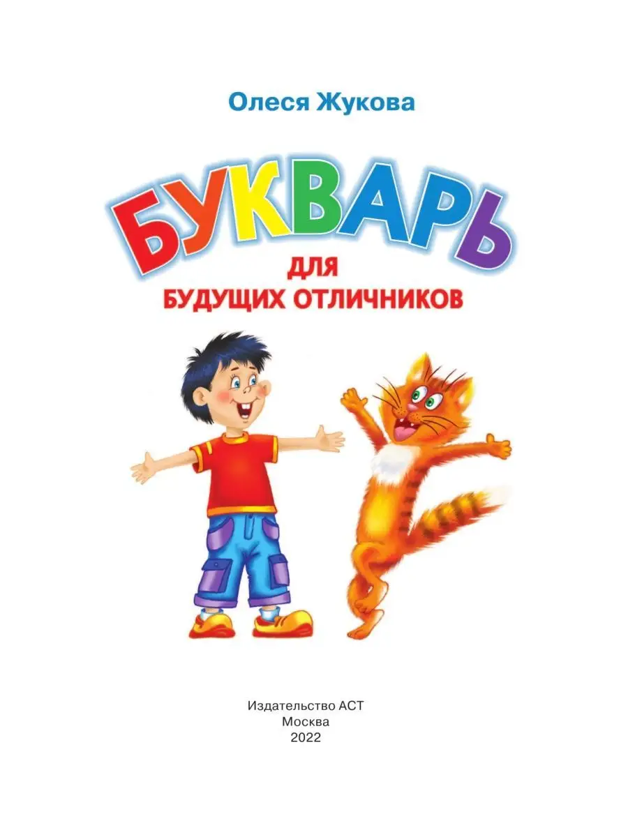 Букварь для будущих отличников Издательство АСТ 2167540 купить за 485 ₽ в  интернет-магазине Wildberries