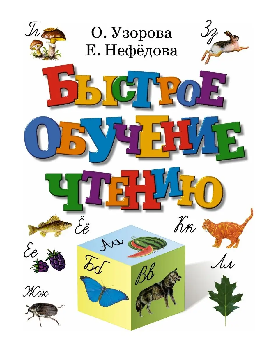 Быстрое обучение чтению Издательство АСТ 2167541 купить за 444 ₽ в  интернет-магазине Wildberries