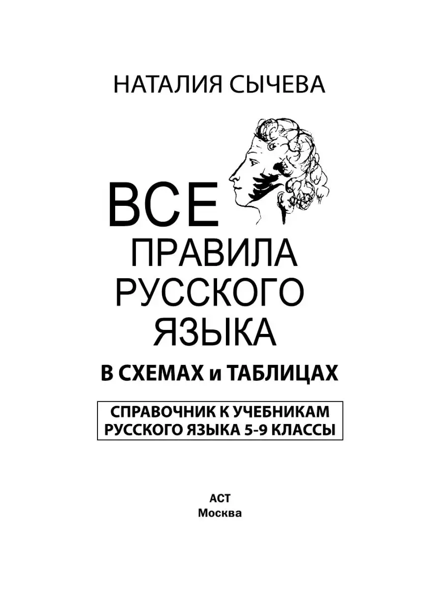 Все правила русского языка в схемах и Издательство АСТ 2167546 купить за  282 ₽ в интернет-магазине Wildberries