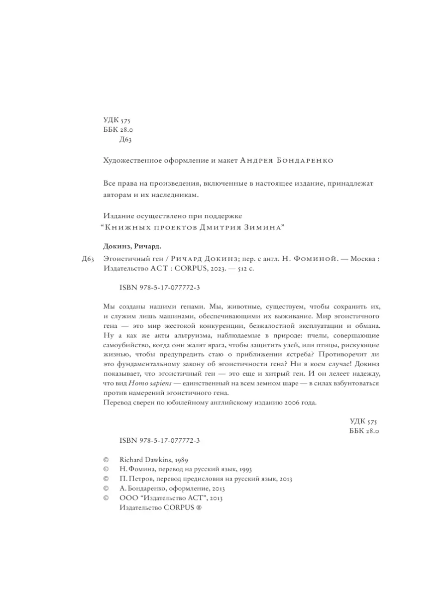 Эгоистичный ген Издательство АСТ 2167589 купить за 866 ₽ в  интернет-магазине Wildberries