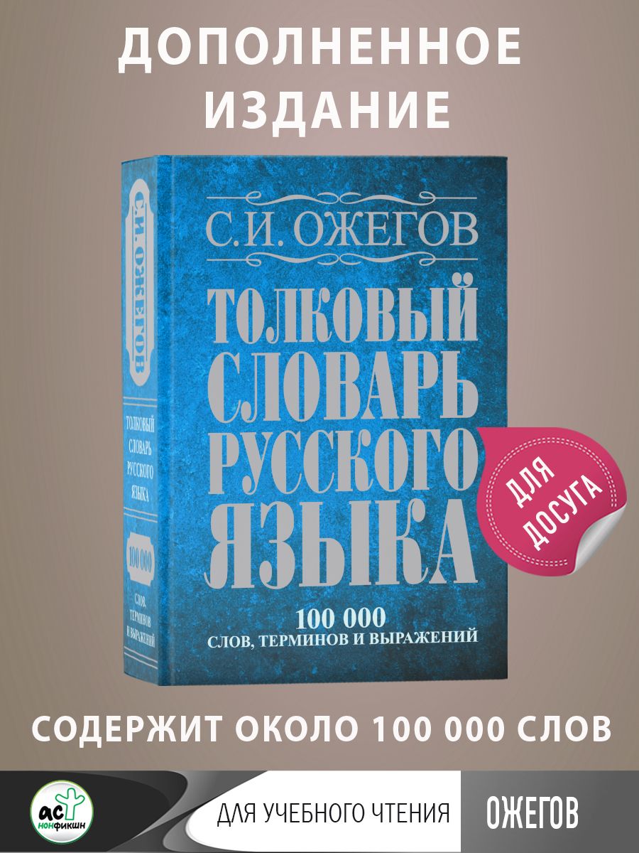 Толковый словарь русского языка: около Издательство АСТ 2167594 купить за  770 ₽ в интернет-магазине Wildberries