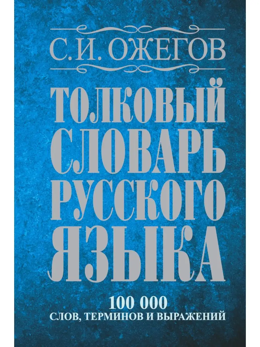 Толковый словарь русского языка: около Издательство АСТ 2167594 купить за  846 ₽ в интернет-магазине Wildberries