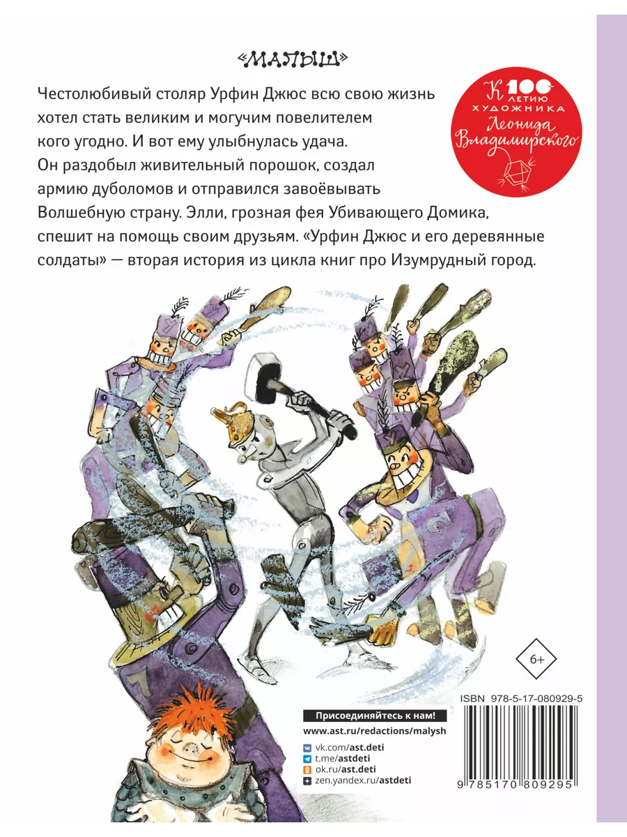 Урфин Джюс и его деревянные солдаты Издательство АСТ 2167603 купить за 700  ₽ в интернет-магазине Wildberries