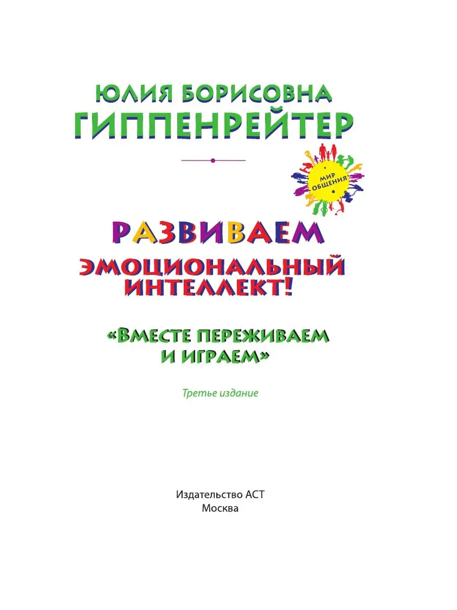 Психологические игры и занятия с детьми Издательство АСТ 2167627 купить в  интернет-магазине Wildberries