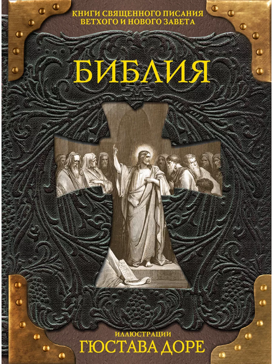 Библия. Книги Священного Писания Ветхого и Нового Завета Издательство АСТ  2167649 купить в интернет-магазине Wildberries