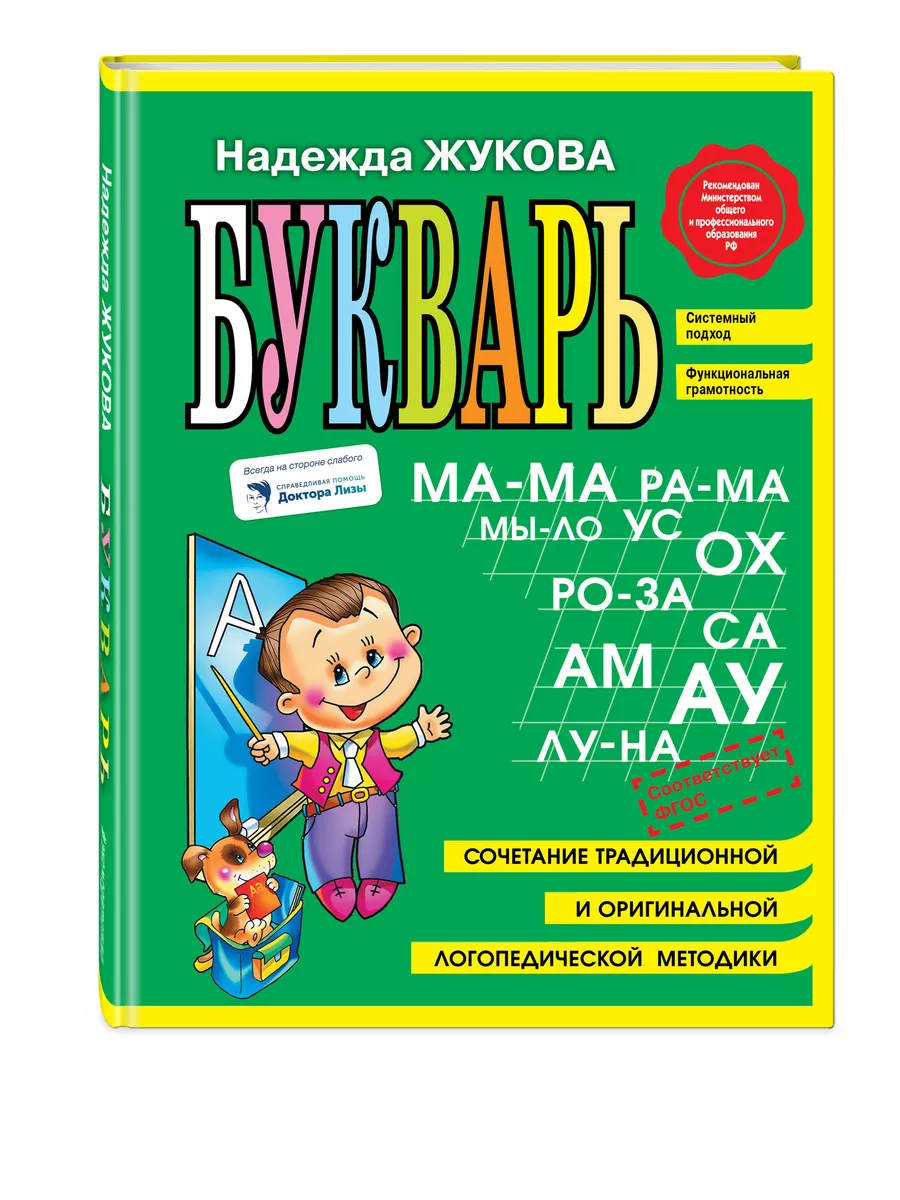 Букварь Жукова / Азбука для дошкольников (мини) Эксмо 2169773 купить за 418  ₽ в интернет-магазине Wildberries