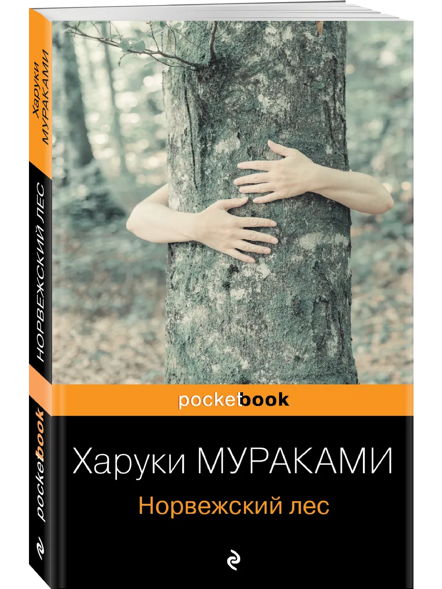 Норвежский лес Эксмо 2169776 купить за 314 ₽ в интернет-магазине Wildberries