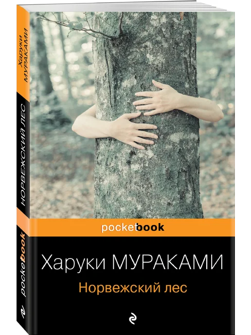 Книга Норвежский Лес Харуки Мураками Купить