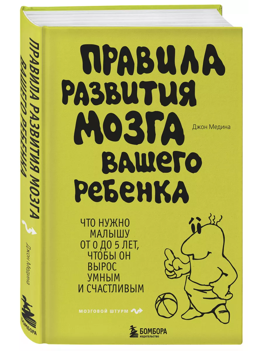 Правила развития мозга вашего ребенка Эксмо 2169859 купить за 490 ₽ в  интернет-магазине Wildberries