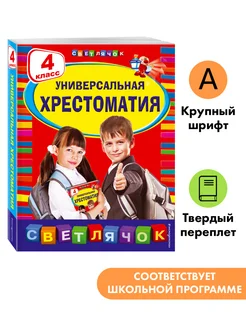 Универсальная хрестоматия: 4 класс Эксмо 2169971 купить за 276 ₽ в интернет-магазине Wildberries