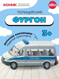 SIKU Игрушка "Полицейский фургон"