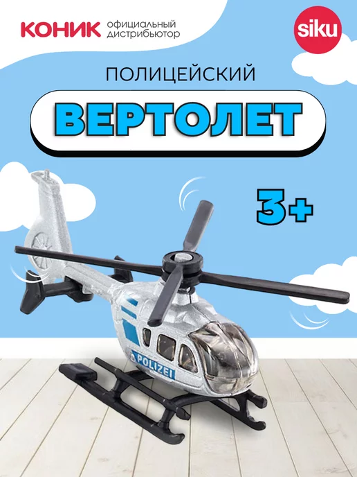 SIKU Полицейский вертолет, серый