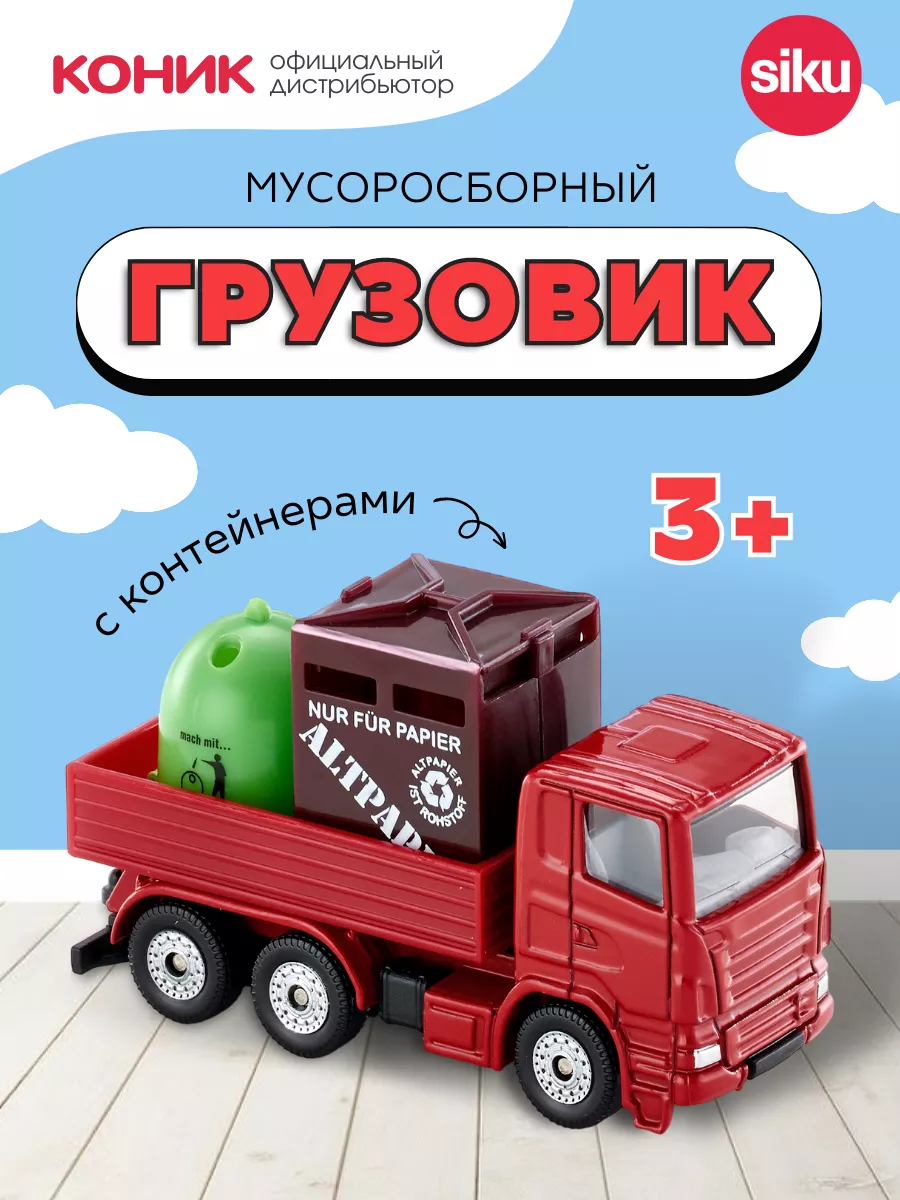 Грузовик мусоросборочный