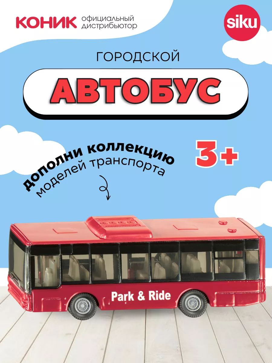 SIKU Городской автобус