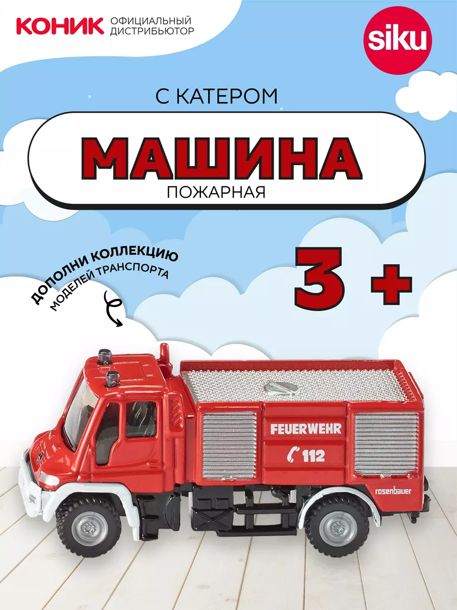 Пожарная машина с катером 1:87 SIKU 2170419 купить в интернет-магазине  Wildberries