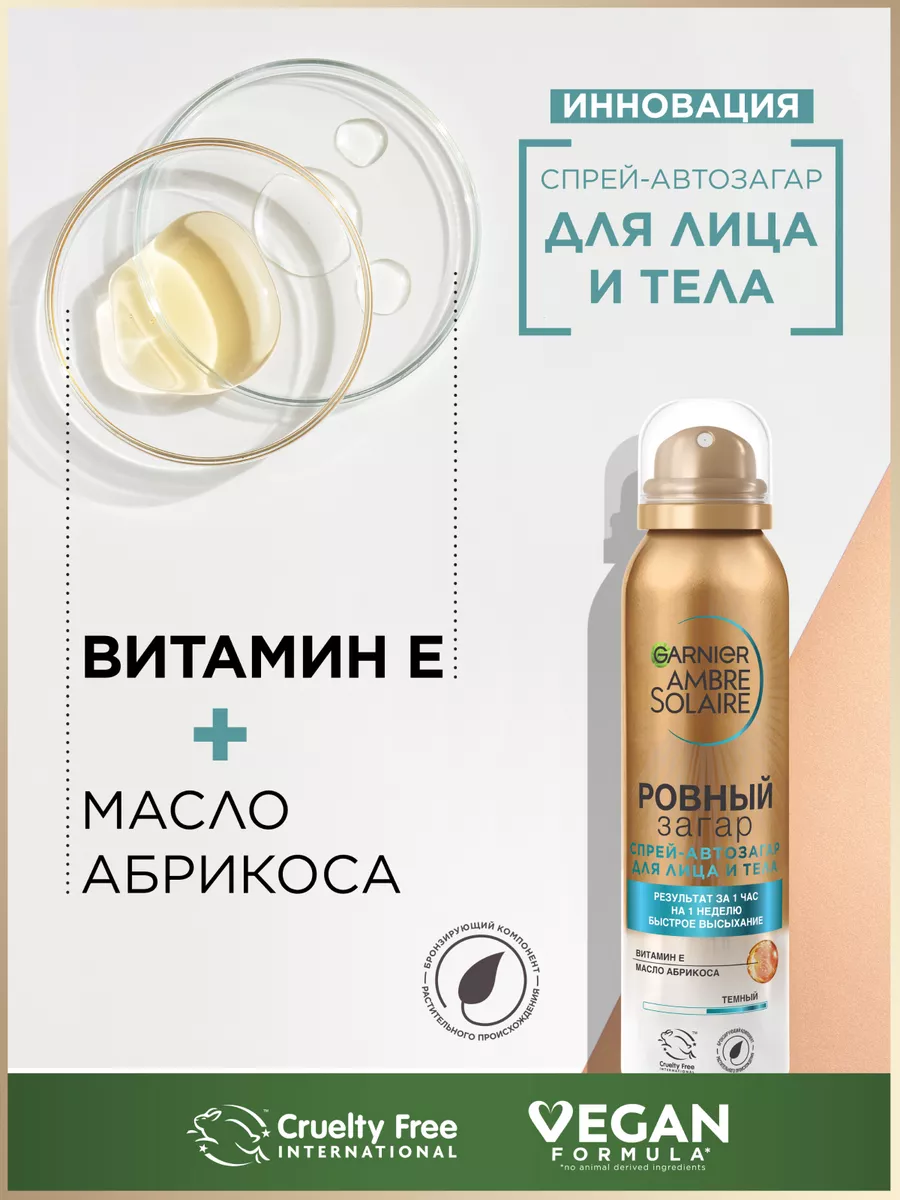 Спрей-автозагар Ambre Solaire Garnier 2183842 купить за 579 ₽ в  интернет-магазине Wildberries