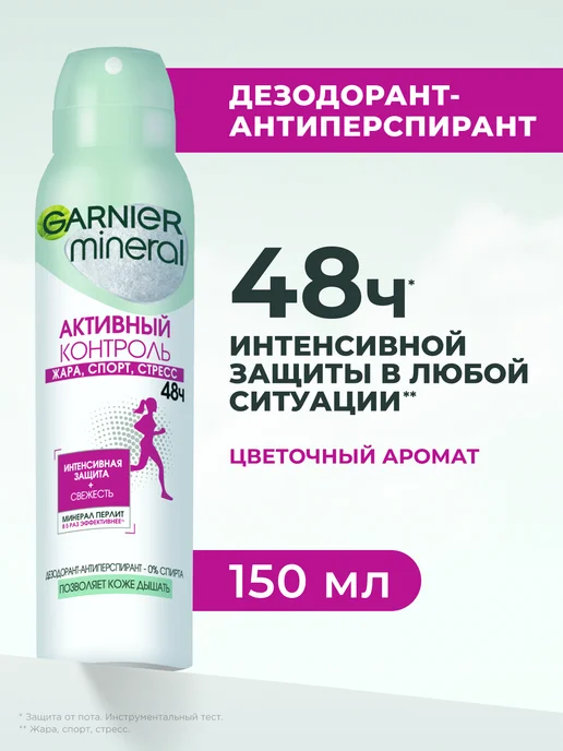 GARNIER Дезодорант женский спрей Mineral Активный контроль 48ч, 150 мл