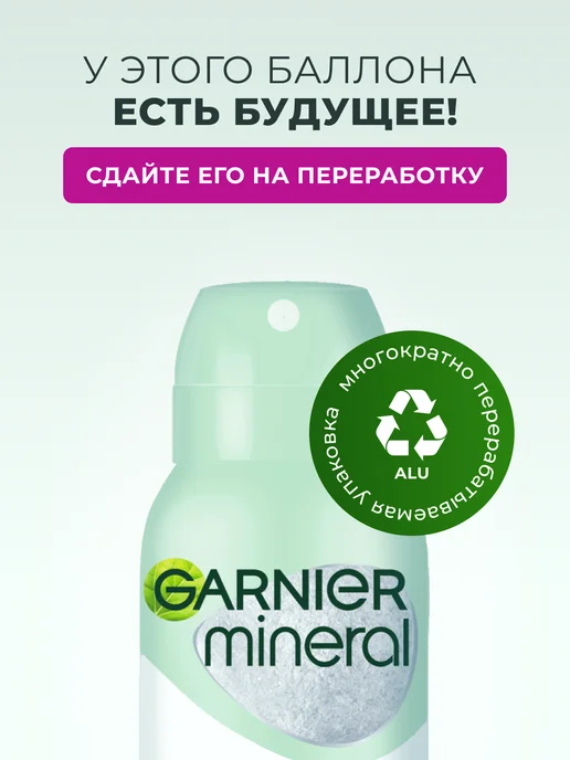 GARNIER Дезодорант женский спрей Mineral Активный контроль 48ч, 150 мл, фото 2