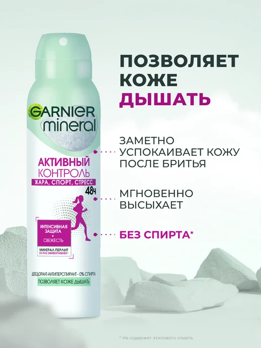 GARNIER Дезодорант женский спрей Mineral Активный контроль 48ч, 150 мл, фото 3