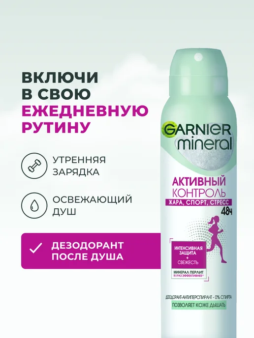 GARNIER Дезодорант женский спрей Mineral Активный контроль 48ч, 150 мл, фото 5