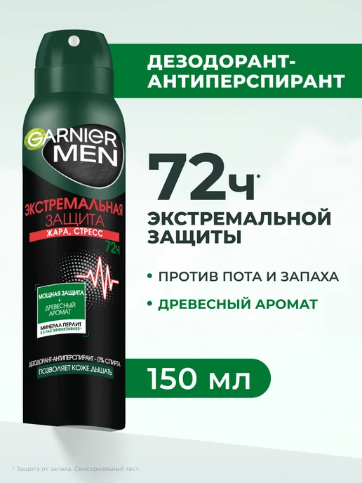 GARNIER Дезодорант мужской спрей Экстрем. защита 72ч, 150 мл