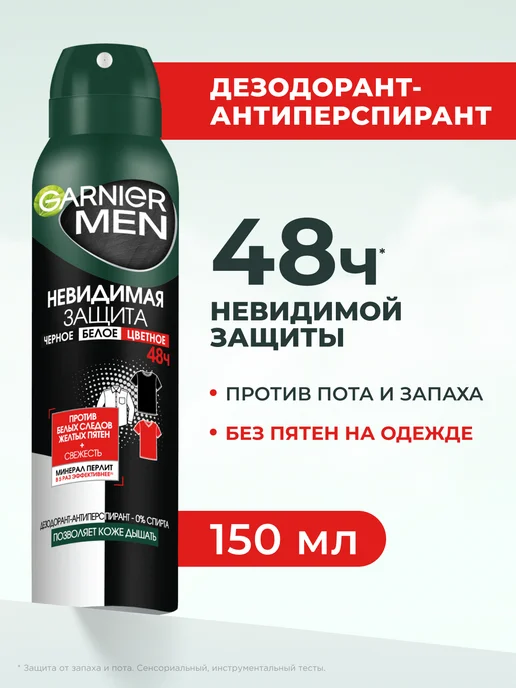 GARNIER Дезодорант мужской спрей Невидимая защита 48ч, 150 мл