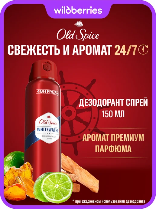 Old Spice Дезодорант мужской спрей WhiteWater 150 мл, 150 мл