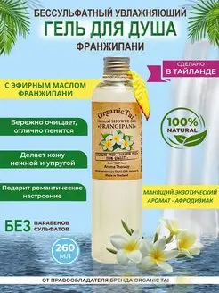 Бессульфатный гель для душа Франжипани Тайланд Organic Tai 2194159 купить за 1 572 ₽ в интернет-магазине Wildberries