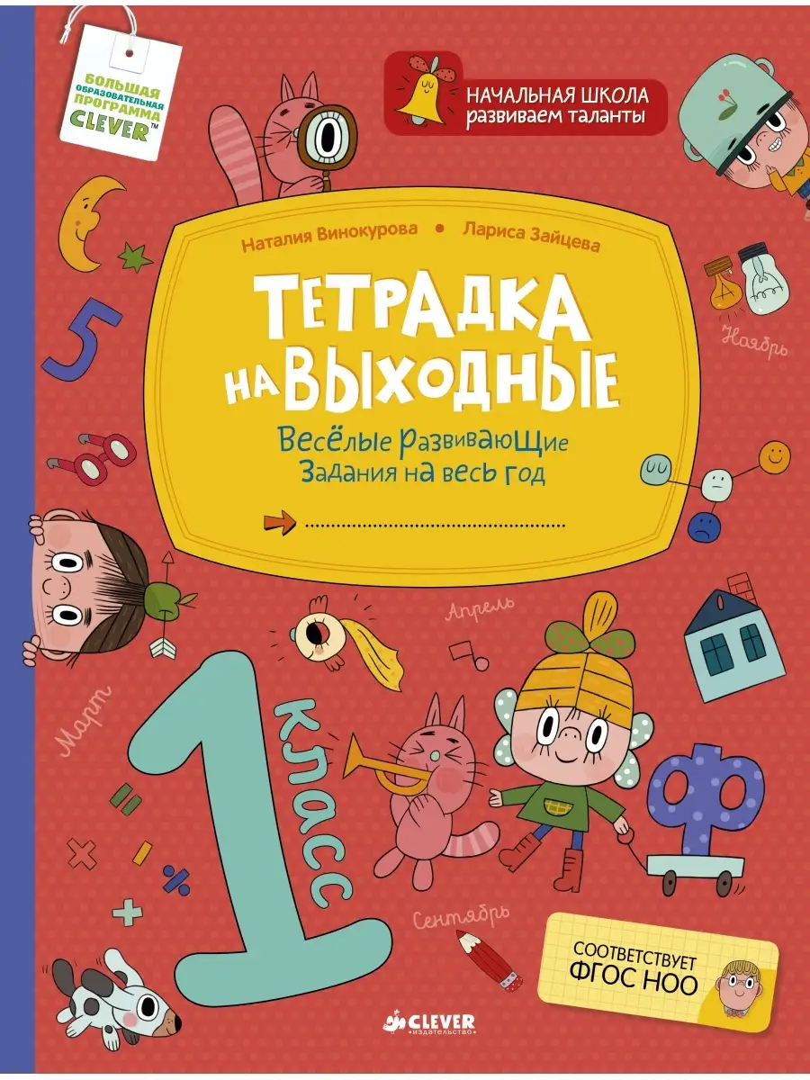 Тетрадка на выходные. Развивающие задания на весь год. 1 класс Издательство  CLEVER 2196164 купить в интернет-магазине Wildberries