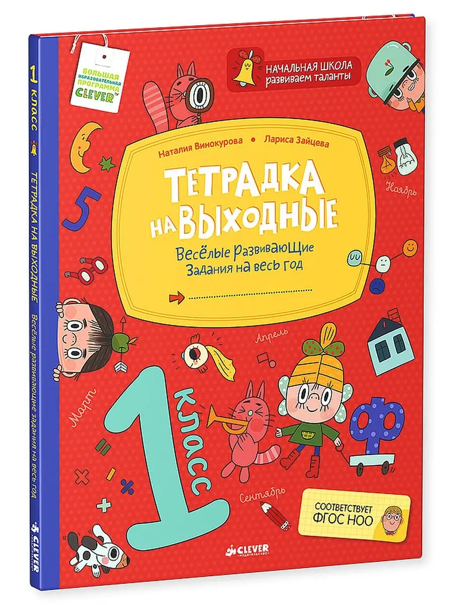 Тетрадка на выходные. Развивающие задания на весь год. 1 класс Издательство  CLEVER 2196164 купить в интернет-магазине Wildberries