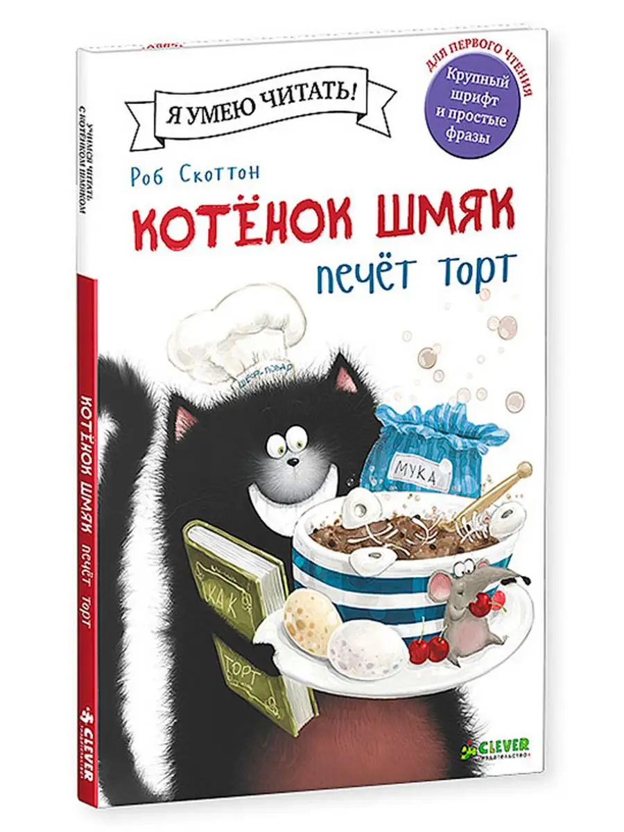 Котенок Шмяк печет торт / Сказки, книги для детей 3-5 лет Издательство  CLEVER 2196172 купить за 226 ₽ в интернет-магазине Wildberries